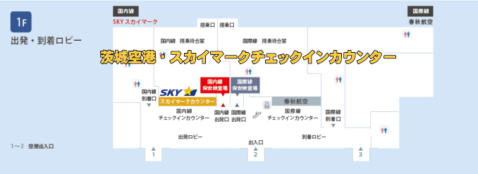 茨城空港のスカイマークチェックインカウンター