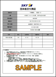 団体航空券のサンプル―スカイマーク団体航空券