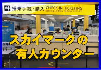 スカイマークの空港アクセスとチェックインカウンターについて