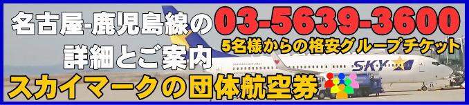 スカイマーク・名古屋-鹿児島線について