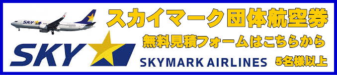 スカイマークの団体航空券専用の無料見積もりフォームへお進みいただけます。