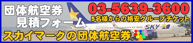 スカイマーク団体航空券の見積フォーム