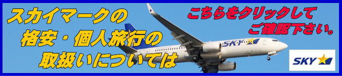 スカイマークの格安ツアーと航空券予約に付いて